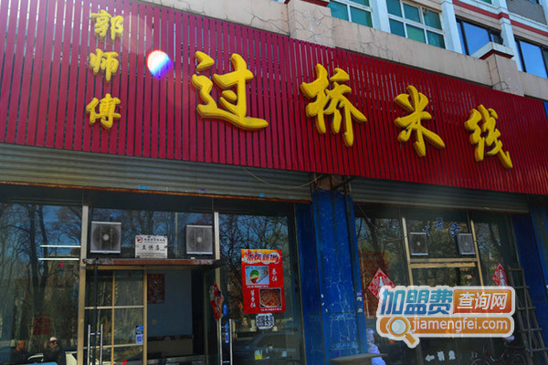 郭师傅过桥米线加盟费用