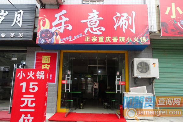乐意涮加盟费用