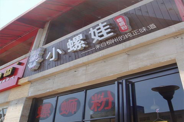 小螺娃螺蛳粉加盟费用