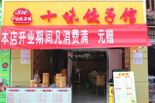 十味饺子馆加盟费用