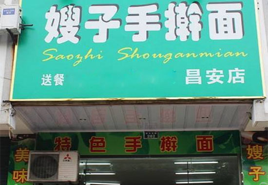 嫂子手擀面加盟费用