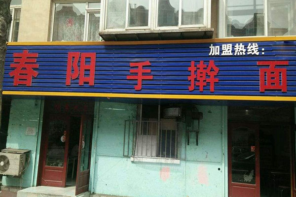 春阳手擀面加盟费用