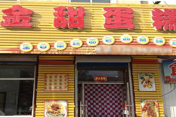 金甜蛋糕加盟费用