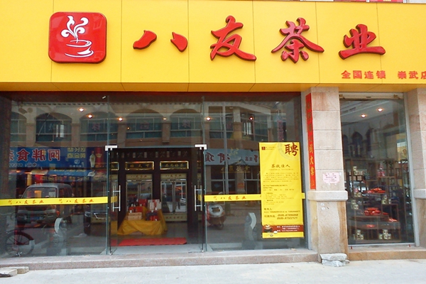 八友茶业加盟费用