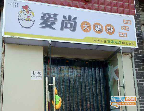 爱尚大鸡排加盟费用