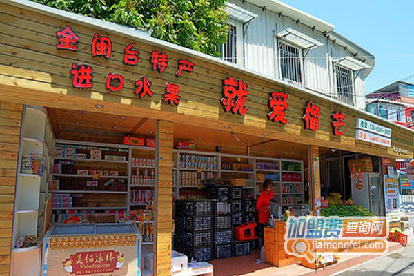 就爱榴芒加盟费用