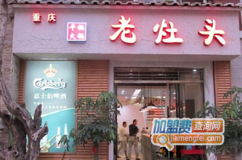 老灶头火锅加盟费用