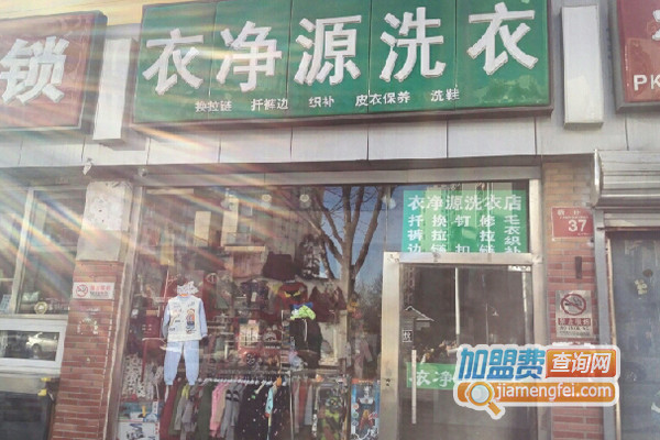 衣净源洗衣加盟费用