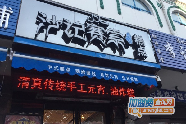 沙记赛索加盟费用