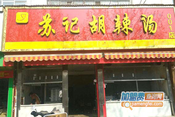 苏记胡辣汤加盟费用