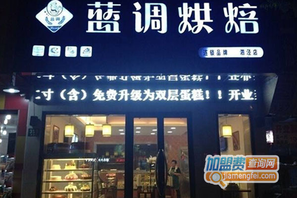 蓝调烘焙加盟费用