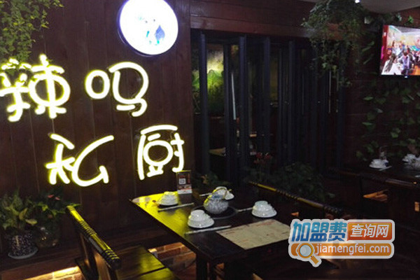 辣吗私厨加盟费用