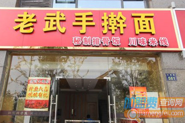老武手擀面加盟费用