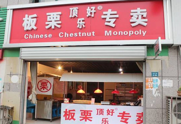 顶好乐板栗加盟费用