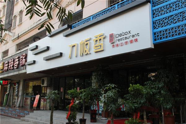 刀板香餐厅加盟费用