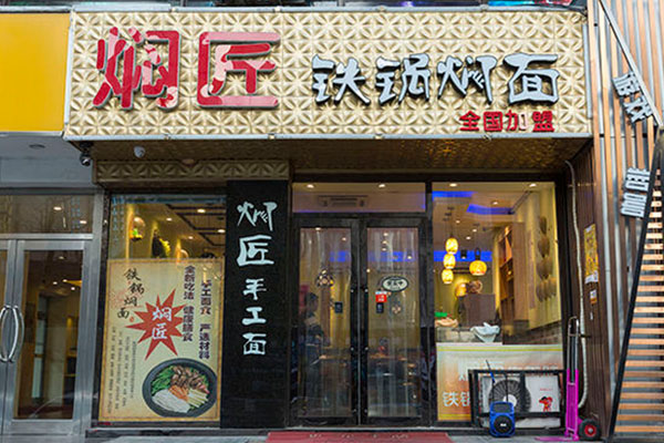 焖匠铁锅焖面加盟费用