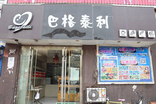 巴格泰利加盟费用
