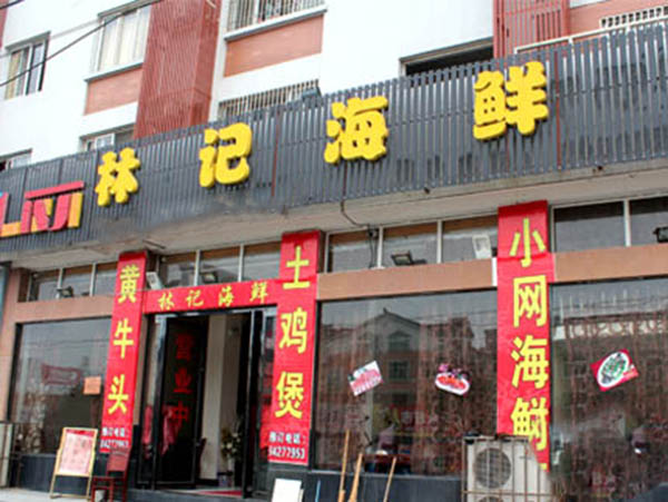 林记海鲜加盟费用