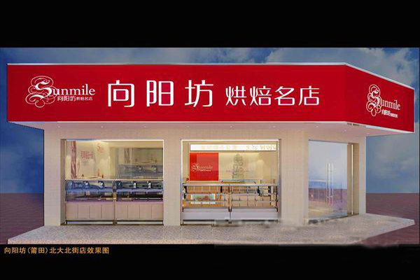 向阳坊面包店加盟费用