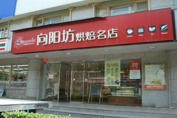 向阳坊面包店加盟费用