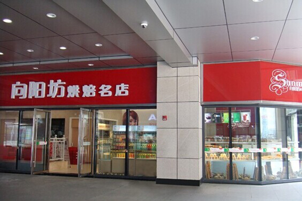 向阳坊面包店加盟费用