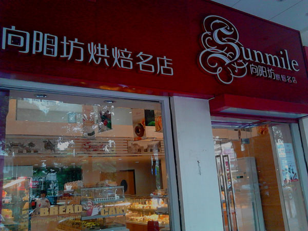 向阳坊面包店加盟费用