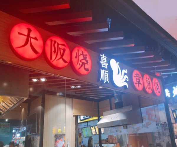 喜顺章鱼烧加盟费用