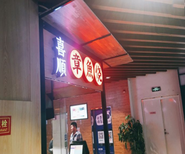 喜顺章鱼烧加盟费用