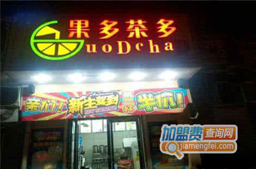 果多茶多加盟费用