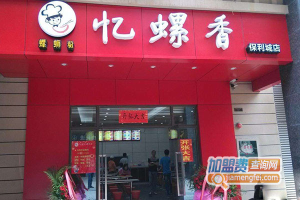 忆螺香螺蛳粉加盟费用