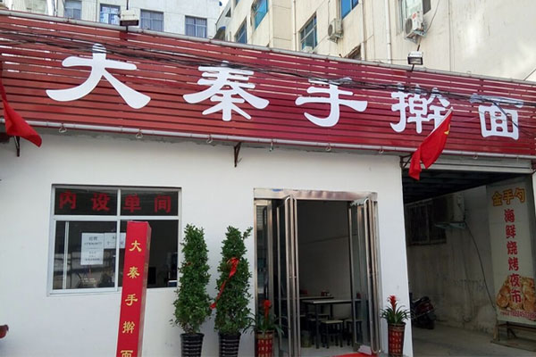 大秦手擀面加盟费用