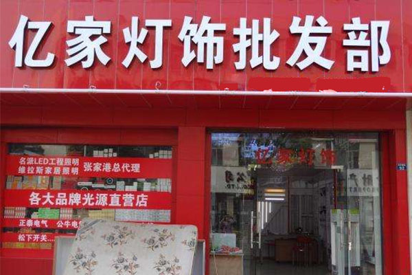 亿家灯饰加盟费用
