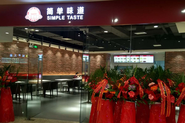 简单味道加盟费用