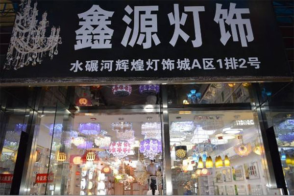 鑫源灯饰加盟费用