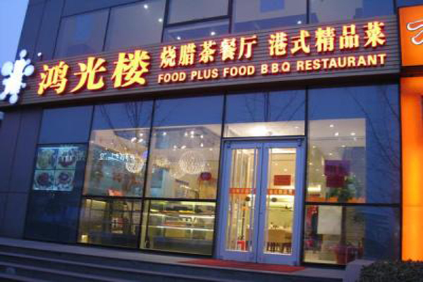 鸿光楼茶餐厅加盟费用