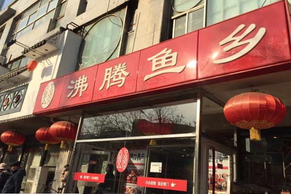 沸腾鱼乡火锅加盟费用