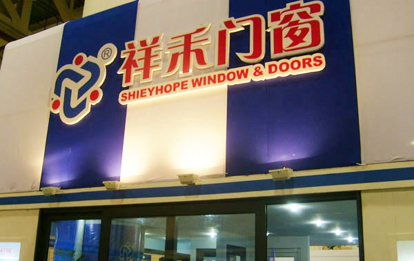 祥禾门窗加盟费用