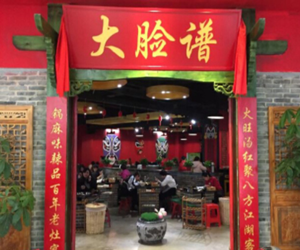 大脸谱百年老灶火锅加盟费用