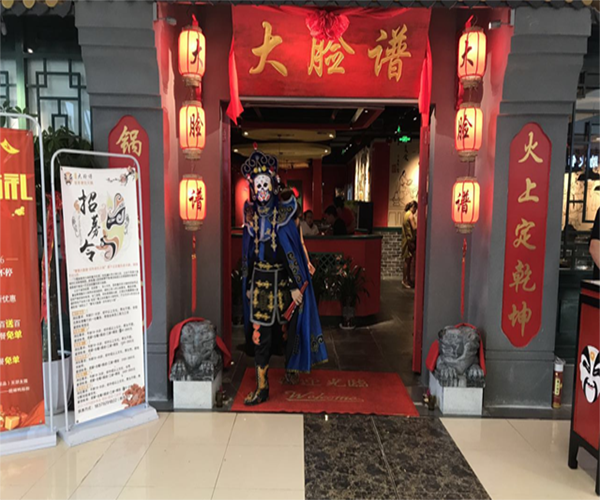 大脸谱百年老灶火锅加盟费用