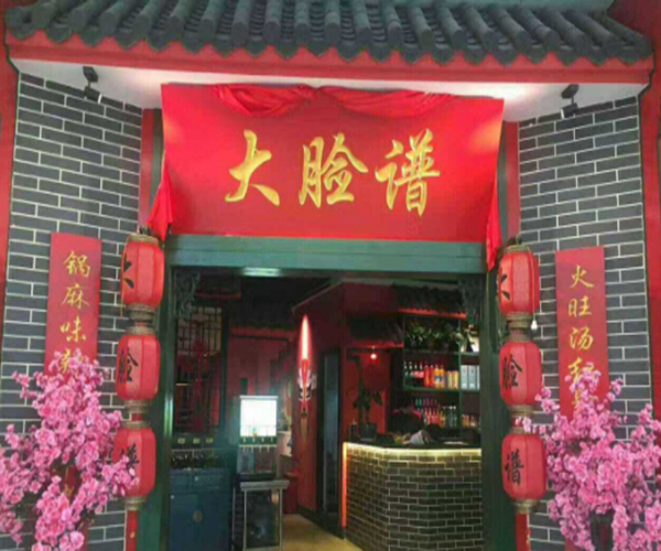大脸谱百年老灶火锅加盟费用