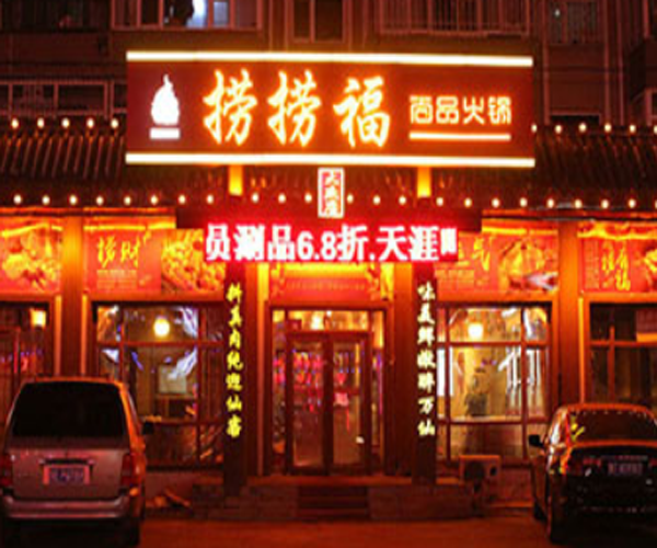 捞捞福火锅加盟费用