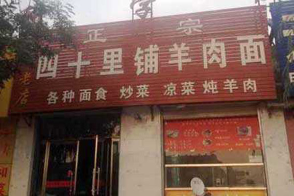 四十里铺羊肉面加盟费用