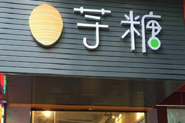 芋糖加盟费用