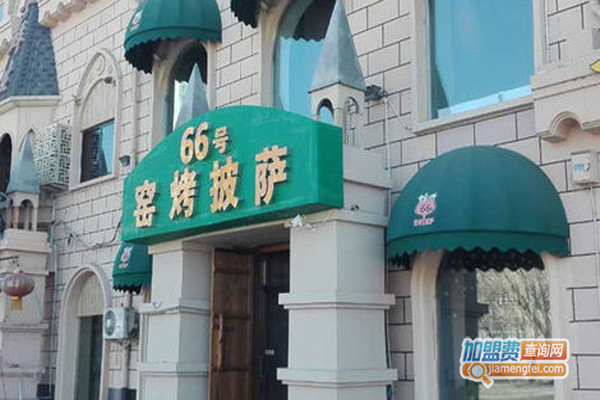 66号窑烤披萨加盟费用