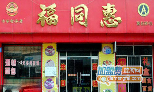 福同惠加盟费用