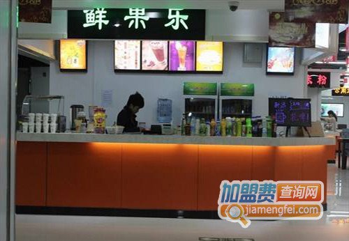 鲜果乐加盟费用