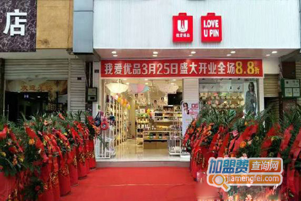 我爱优品加盟费用