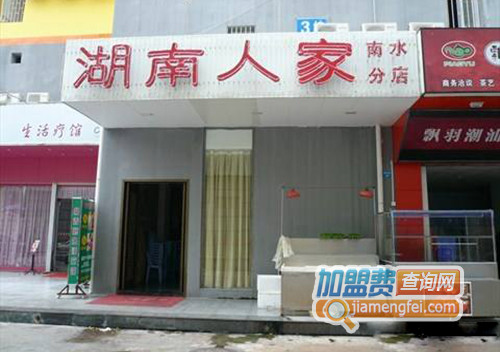 湖南人家加盟费用