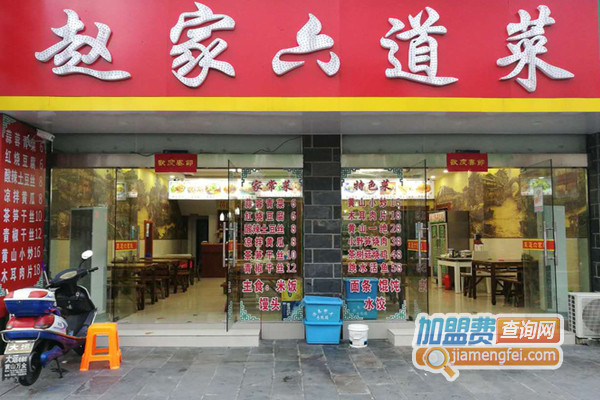 赵家六道菜加盟费用