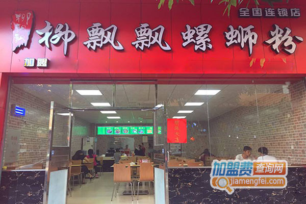 柳飘飘螺蛳粉加盟费用